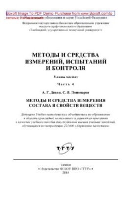 Methods and means of measurement, testing and control. Part 4. Methods and means of measuring the composition and properties of substances.