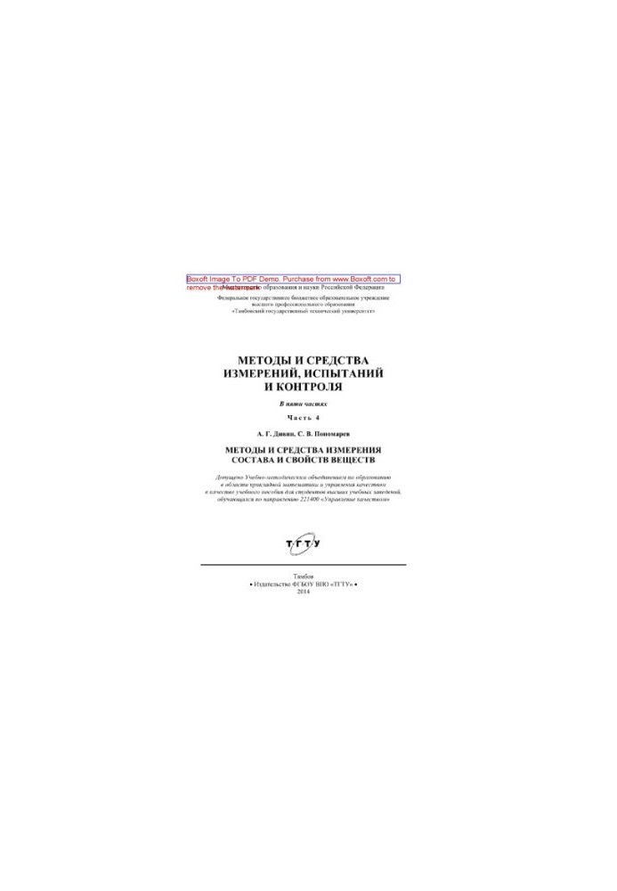 Methods and means of measurement, testing and control. Part 4. Methods and means of measuring the composition and properties of substances.