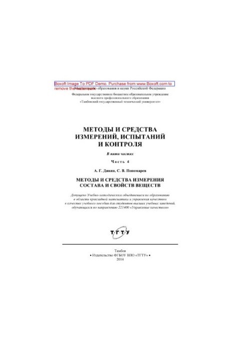 Methods and means of measurement, testing and control. Part 4. Methods and means of measuring the composition and properties of substances.