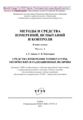 Methods and means of measurement, testing and control. Part 3. Means of measuring temperature, optical and radiation values