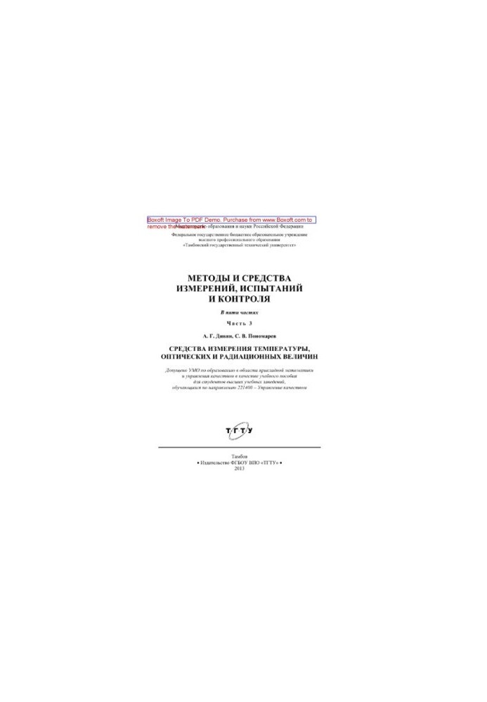 Methods and means of measurement, testing and control. Part 3. Means of measuring temperature, optical and radiation values