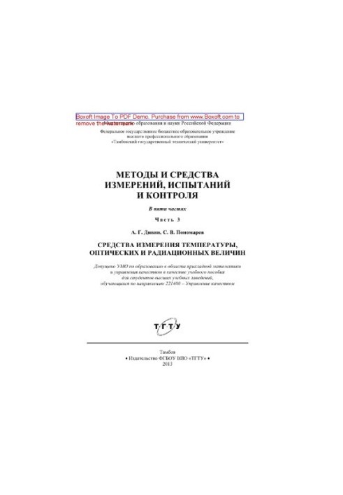 Methods and means of measurement, testing and control. Part 3. Means of measuring temperature, optical and radiation values