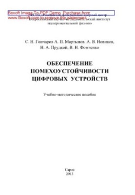 Забезпечення стійкості цифрових пристроїв до перешкод