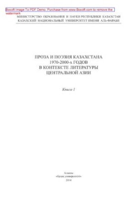 Проза та поезія Казахстану 1970-2000-х років у контексті літератури Центральної Азії. Книга 1