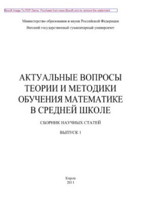 Актуальні питання теорії та методики викладання математики в середній школі. Випуск 1. Збірник наукових статей