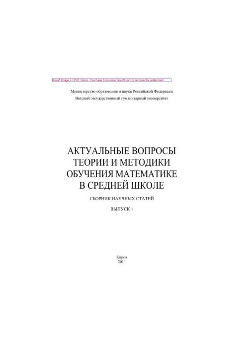 Актуальні питання теорії та методики викладання математики в середній школі. Випуск 1. Збірник наукових статей
