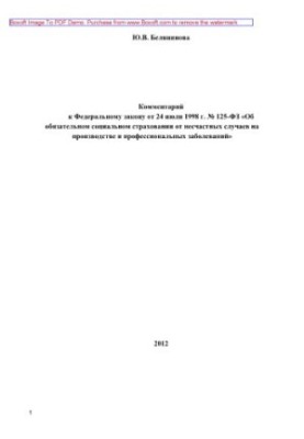 Comment to the Federal Law of July 24, 1998 No. 125-FZ “On Compulsory Social Accident Insurance”