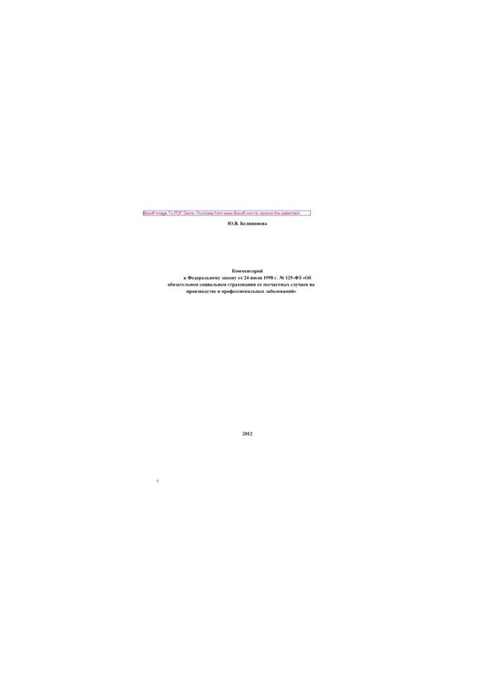 Comment to the Federal Law of July 24, 1998 No. 125-FZ “On Compulsory Social Accident Insurance”