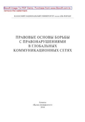 Правовые основы борьбы с правонарушениями в глобальных коммуникационных сетях. Монография