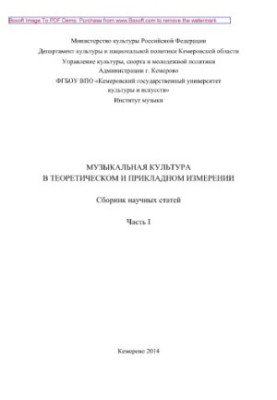 Музыкальная культура в теоретическом и прикладном измерении. Часть I. Сборник научных статей