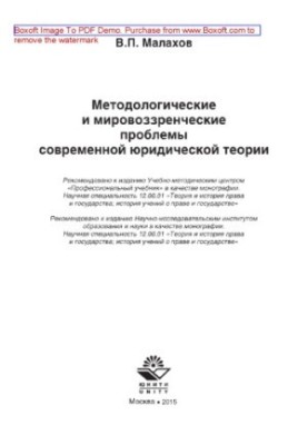 Методологічні та світоглядні проблеми сучасної юридичної теорії. Монографія