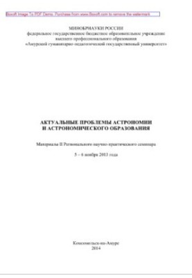 Актуальные проблемы астрономии и астрономического образования. Материалы II Регионального научно-практического семинара 5 - 6