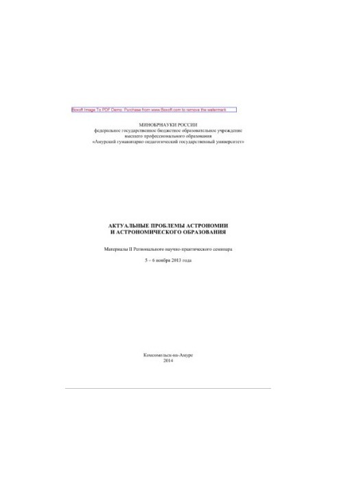Актуальные проблемы астрономии и астрономического образования. Материалы II Регионального научно-практического семинара 5 - 6