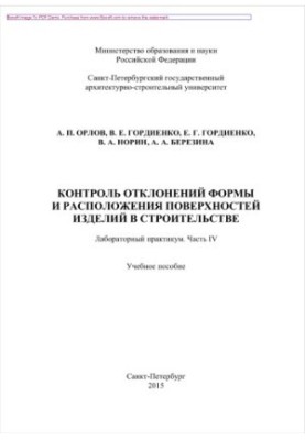 Контроль відхилень форми і розташування поверхонь виробів у будівництві. Лабораторний практикум. Частина IV. Навчальний посібник