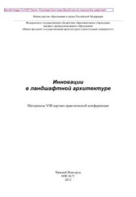 Інновації в ландшафтній архітектурі. Матеріали VIII науково-практичної конференції