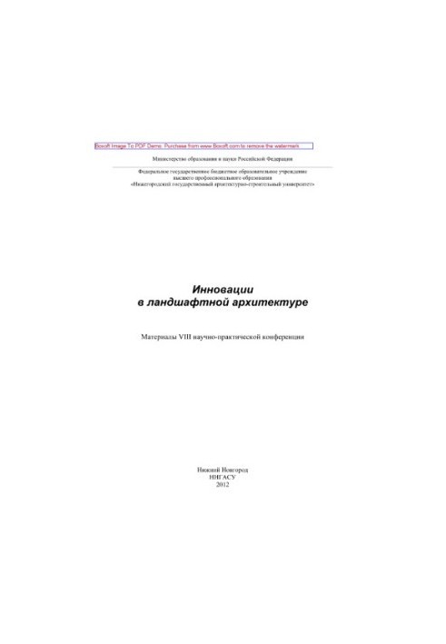 Інновації в ландшафтній архітектурі. Матеріали VIII науково-практичної конференції