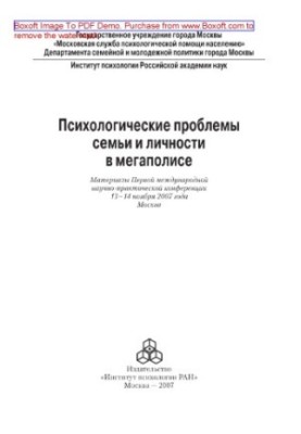Psychological problems of family and personality in the metropolis. Materials of the First International Scientific and Practical Conference, 13-14