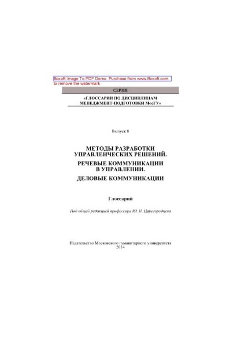 Методи розробки управлінських рішень. Мовні комунікації в управлінні. Ділові комунікації. Випуск 8. Глосарій.