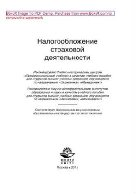 Оподаткування страхової діяльності. Навчальний посібник для студентів вишів за напрямами «Економіка», «Менеджмент»