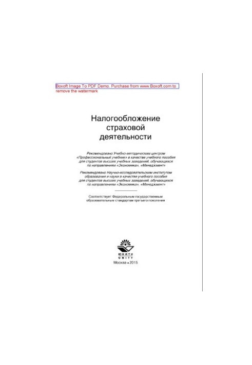 Оподаткування страхової діяльності. Навчальний посібник для студентів вишів за напрямами «Економіка», «Менеджмент»