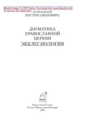 Догматика Православної Церкви. Екклезіологія