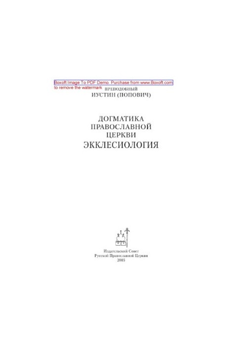 Догматика Православної Церкви. Екклезіологія