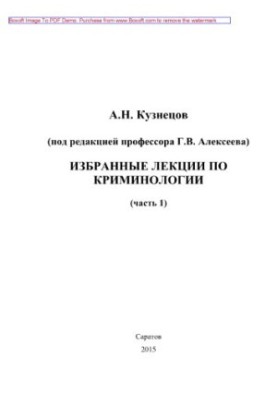 Вибрані лекції з кримінології. Частина 1