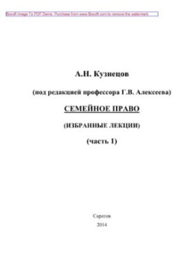 Сімейне право. Частина 1. Вибрані лекції