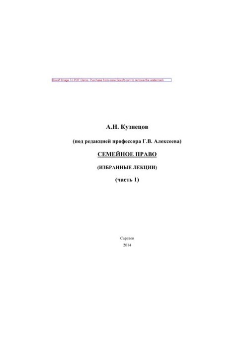 Сімейне право. Частина 1. Вибрані лекції