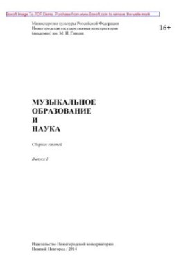 Музыкальное образование и наука. Выпуск 1. Сборник статей