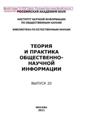 Theory and practice of public scientific information. Issue 20. Collection of scientific papers