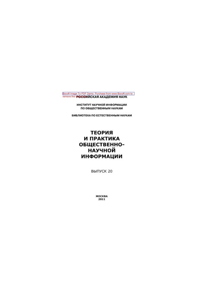 Theory and practice of public scientific information. Issue 20. Collection of scientific papers