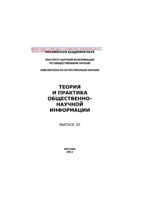 Theory and practice of public scientific information. Issue 20. Collection of scientific papers