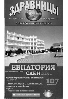 Довідник здравниць Євпаторії та Саки
