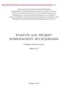Культура как предмет комплексного исследования. Выпуск 10. Сборник научных трудов