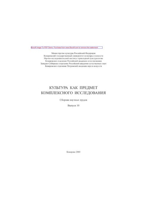 Культура как предмет комплексного исследования. Выпуск 10. Сборник научных трудов