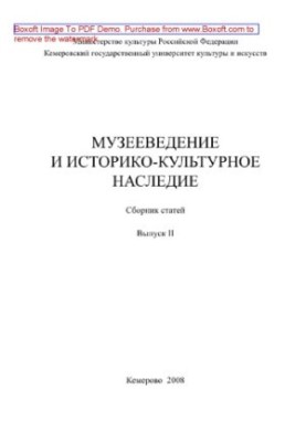 Музеєзнавство та історико-культурна спадщина. Випуск II. Збірник статей