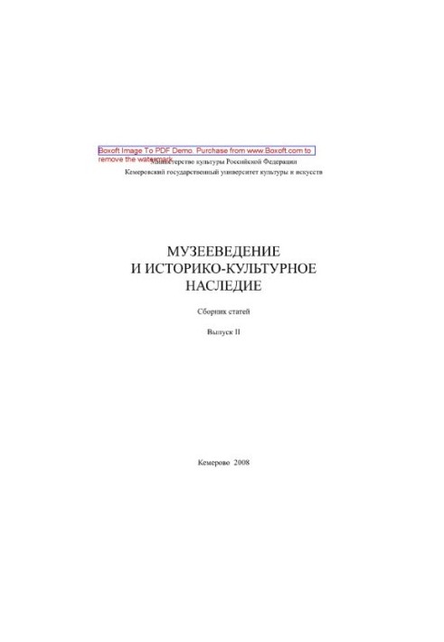 Музеєзнавство та історико-культурна спадщина. Випуск II. Збірник статей
