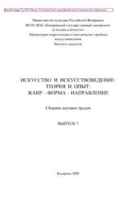 Мистецтво та мистецтвознавство. Теорія та практика. Жанр - форма - напрям. Випуск 7. Збірник наукових праць