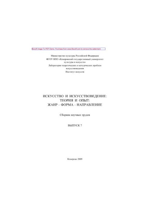 Мистецтво та мистецтвознавство. Теорія та практика. Жанр - форма - напрям. Випуск 7. Збірник наукових праць