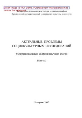 Актуальные проблемы социокультурных исследований. Выпуск 3. Межрегиональный сборник научных статей