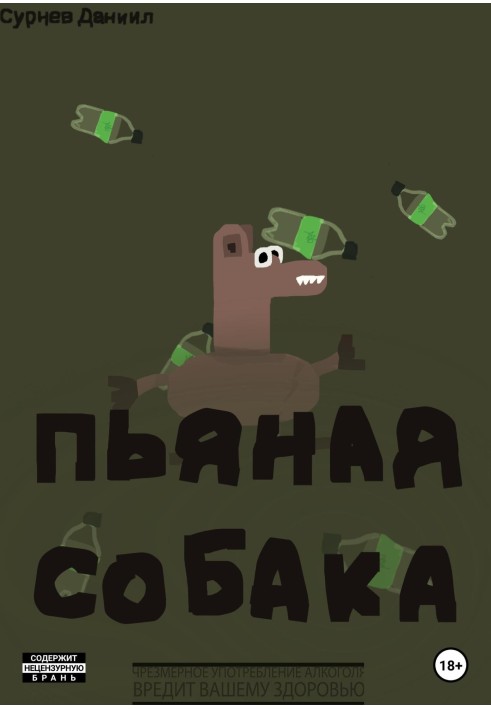 Пьяная собака.