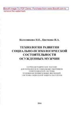 Технологія розвитку соціально-психологічної стійкості засуджених чоловіків. Науково-методичний посібник для психологів та