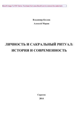 Личность и сакральный ритуал. История и современность