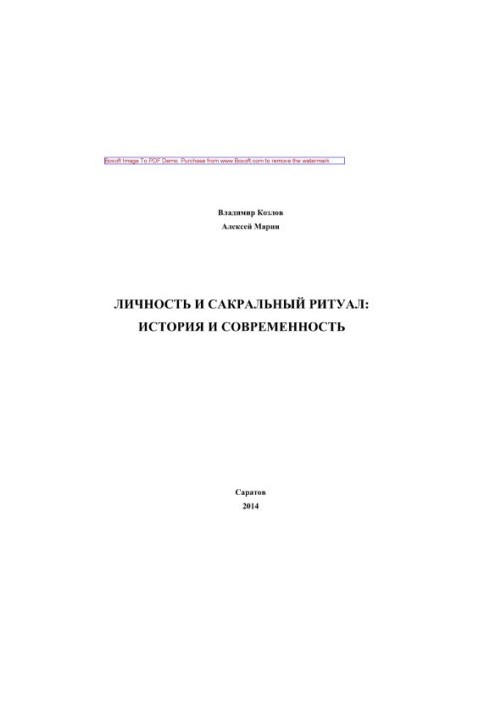 Личность и сакральный ритуал. История и современность