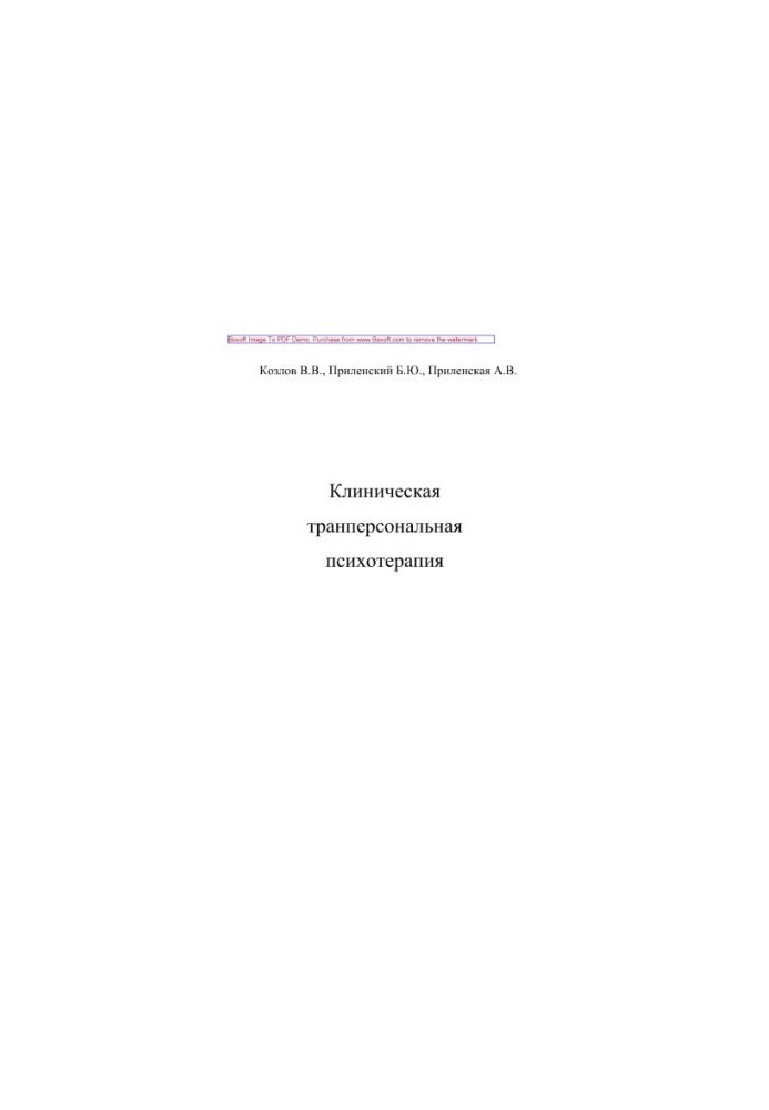 Клиническая транперсональная психотерапия