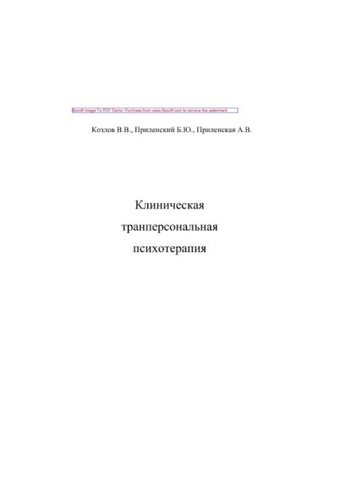 Клиническая транперсональная психотерапия