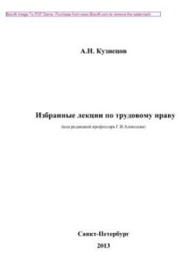 Selected lectures on labor law. Training manual
