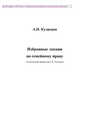 Избранные лекции по семейному праву. Учебное пособие