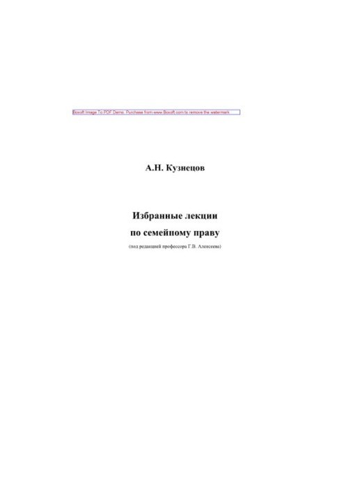 Избранные лекции по семейному праву. Учебное пособие